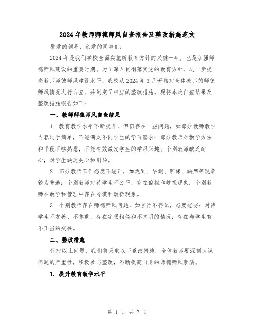 2024年教师师德师风自查报告及整改措施范文(3篇)