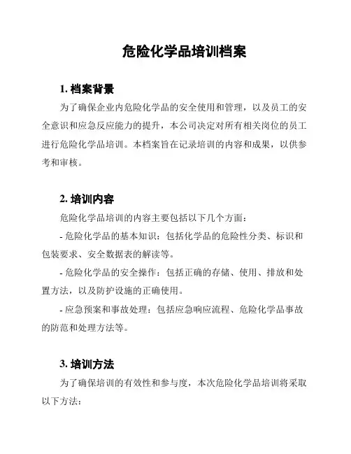 危险化学品培训档案
