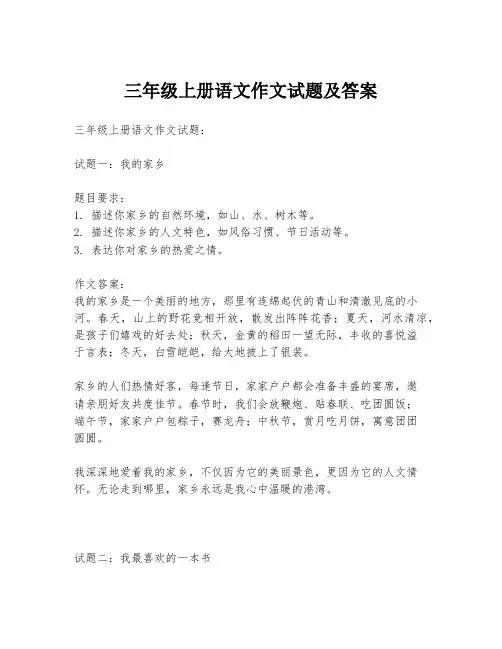 三年级上册语文作文试题及答案