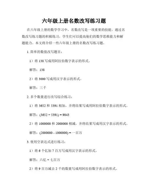 六年级上册名数改写练习题