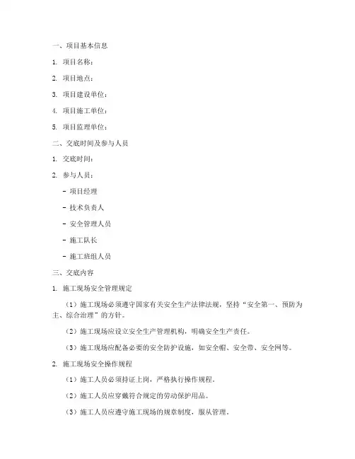 项目一级安全技术交底范本模板