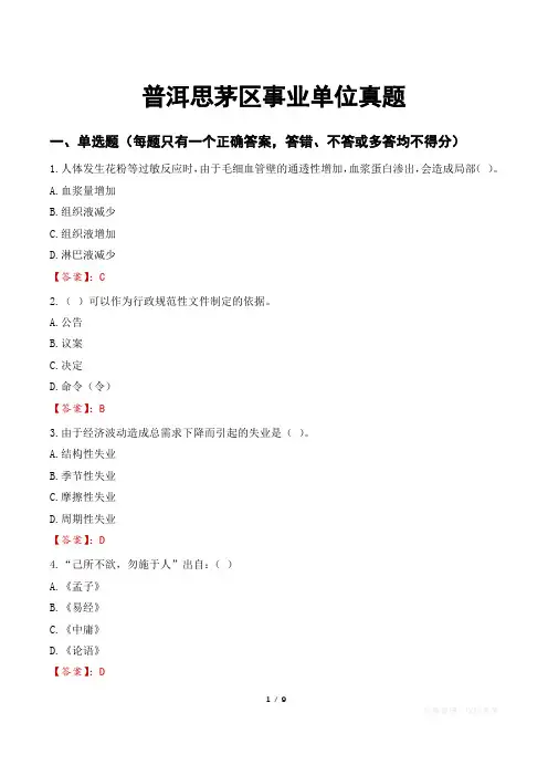 普洱思茅区事业单位真题