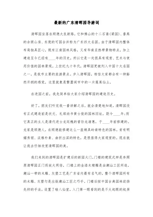 最新的广东清晖园导游词（2篇）