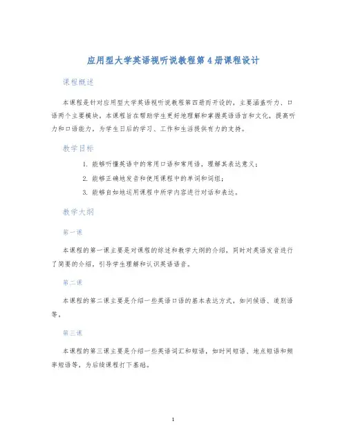 应用型大学英语视听说教程第4册课程设计