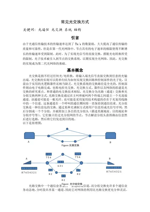 常见光交换方式