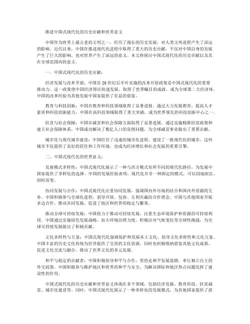 推进中国式现代化的历史贡献和世界意义2000字