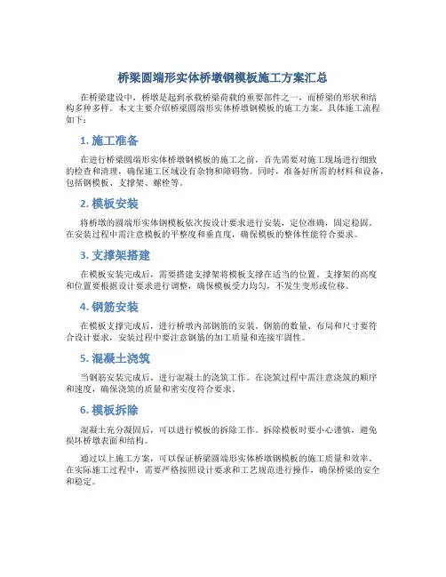 桥梁圆端形实体桥墩钢模板施工方案汇总