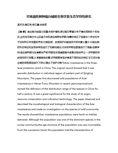 珍稀濒危树种庙台槭的生物学及生态学特性研究