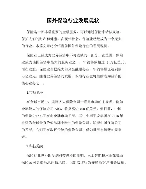 国外保险行业发展现状