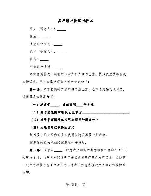 房产赠与协议书样本(9篇)