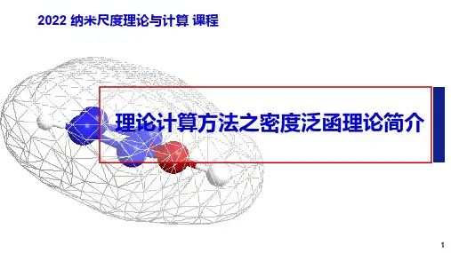 纳米尺度理论与计算-第一节理论计算方法之密度泛函理论简介