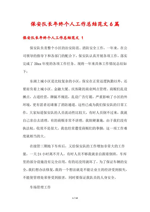 保安队长年终个人工作总结范文6篇