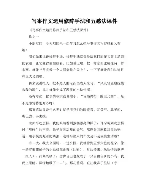 写事作文运用修辞手法和五感法课件