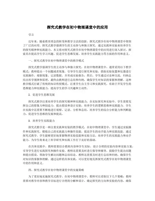 探究式教学在初中物理课堂中的应用