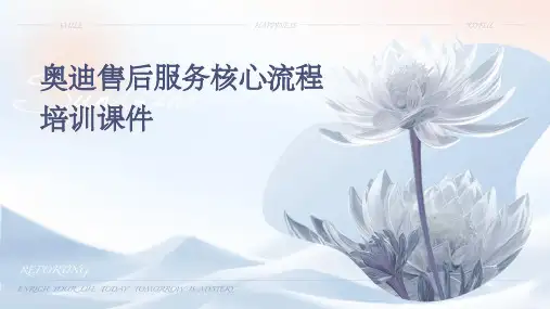 奥迪售后服务核心流程培训课件
