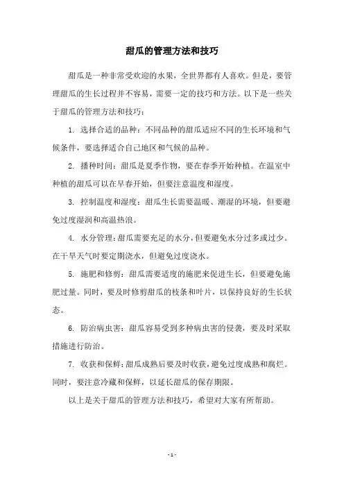 甜瓜的管理方法和技巧