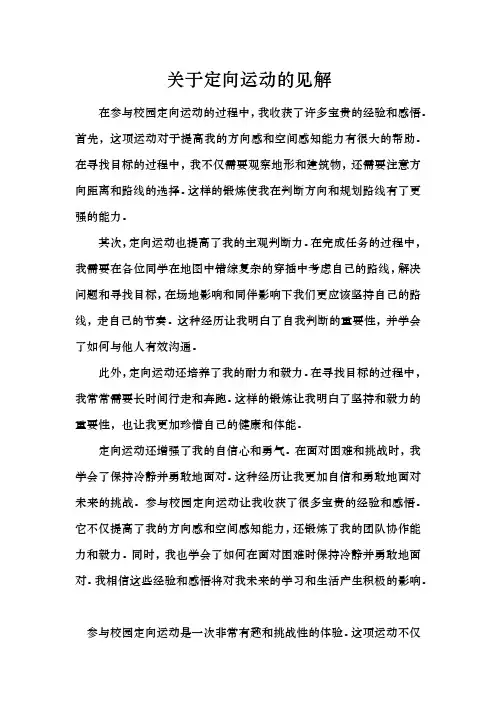 校园定向运动