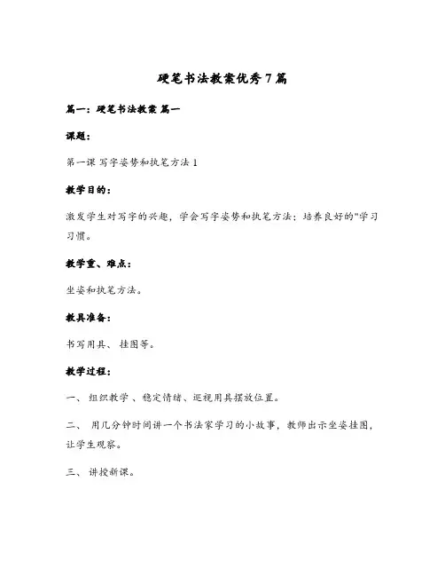 硬笔书法教案优秀7篇