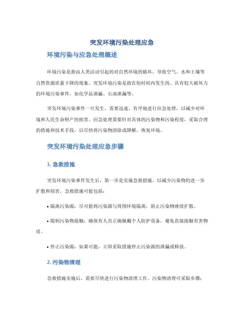突发环境污染处理应急