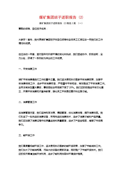 煤矿集团班子述职报告2篇