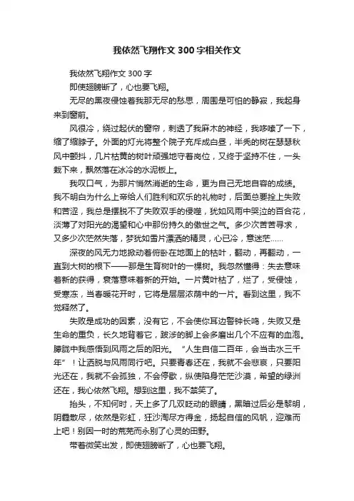 我依然飞翔作文300字相关作文