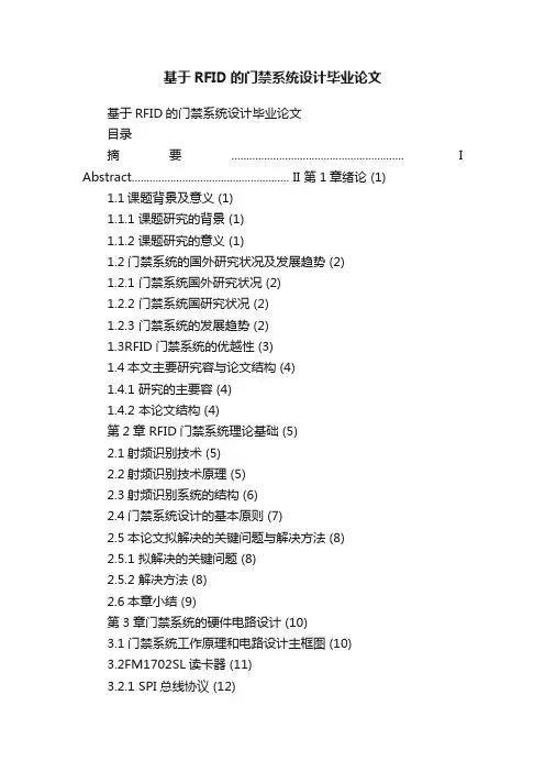 基于RFID的门禁系统设计毕业论文