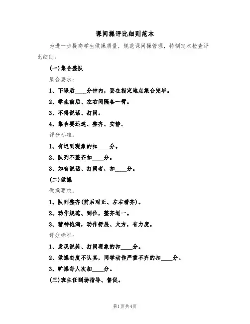 课间操评比细则范本(2篇)