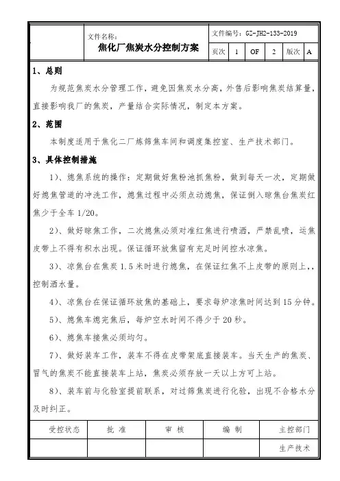焦化厂焦炭水分管理方案133