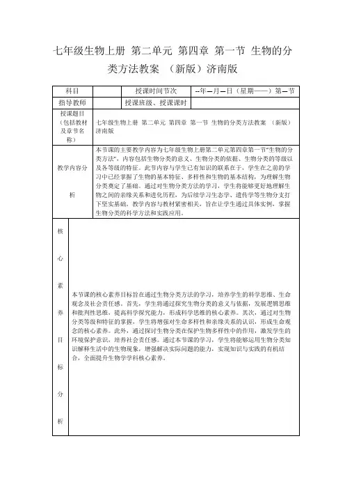 七年级生物上册第二单元第四章第一节生物的分类方法教案(新版)济南版