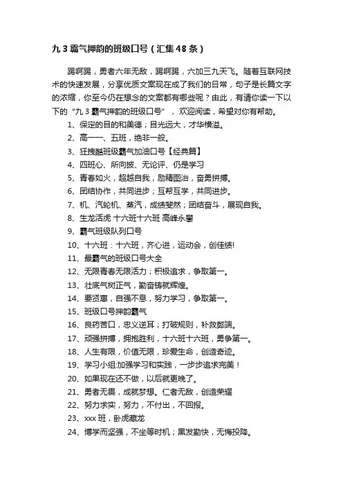 九3霸气押韵的班级口号（汇集48条）