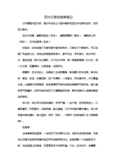 楷书四大行家的简单笔记