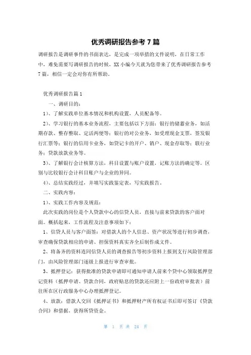 优秀调研报告参考7篇