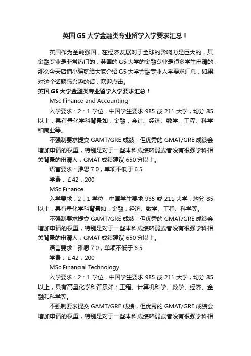 英国G5大学金融类专业留学入学要求汇总！