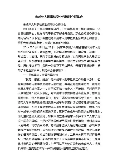 未成年人刑事检察业务培训心得体会