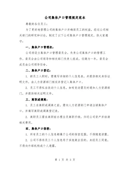公司集体户口管理规定范本(二篇)