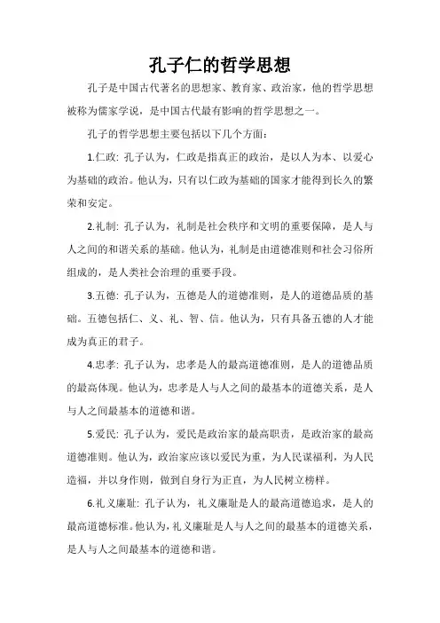 孔子仁的哲学思想