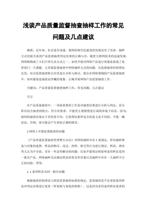浅谈产品质量监督抽查抽样工作的常见问题及几点建议