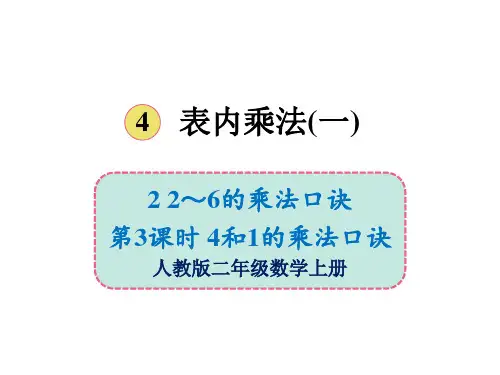 人教版《2~6的乘法口诀》ppt课件1(共13张PPT)