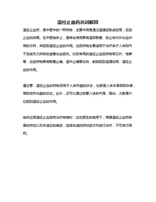 温经止血药名词解释