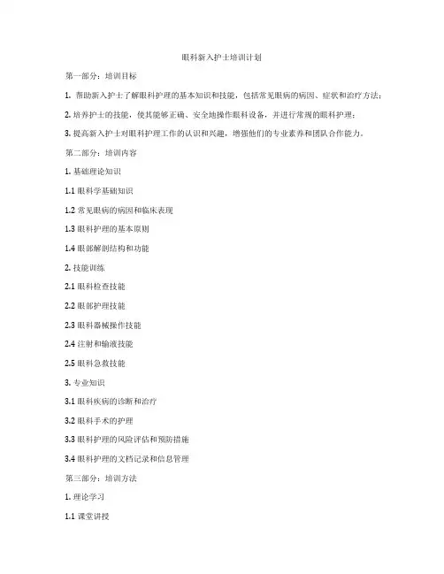 眼科新入护士培训计划