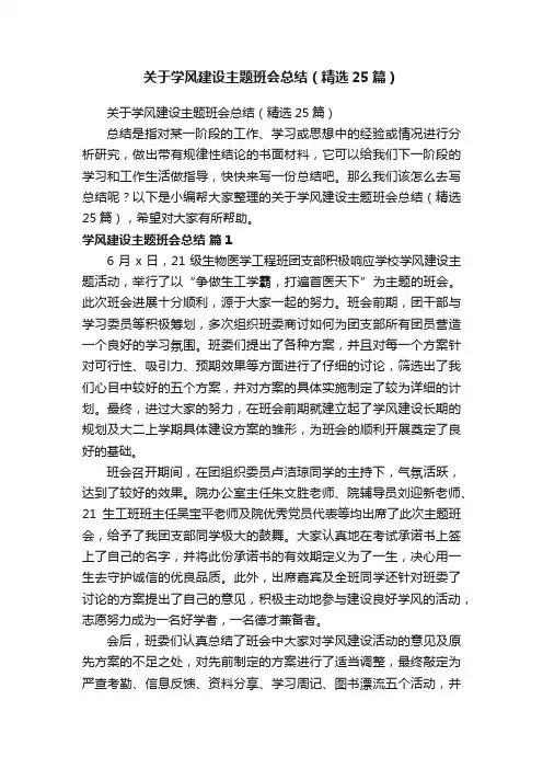 关于学风建设主题班会总结（精选25篇）