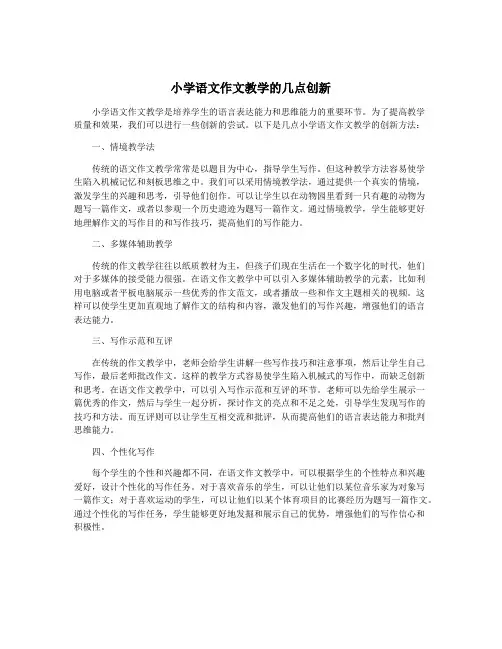 小学语文作文教学的几点创新