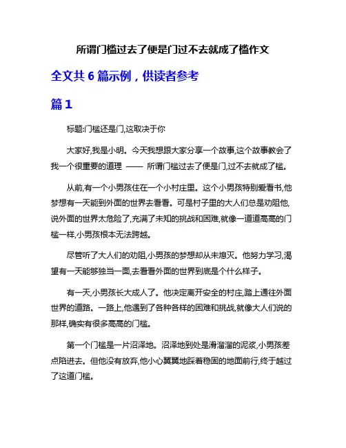 所谓门槛过去了便是门过不去就成了槛作文