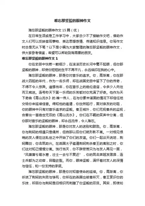 难忘那坚毅的眼神作文15篇（优）