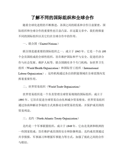 了解不同的国际组织和全球合作