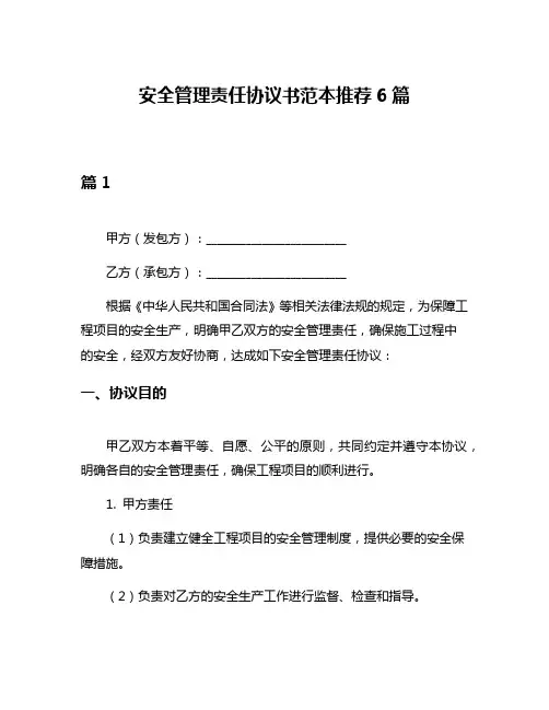 安全管理责任协议书范本推荐6篇