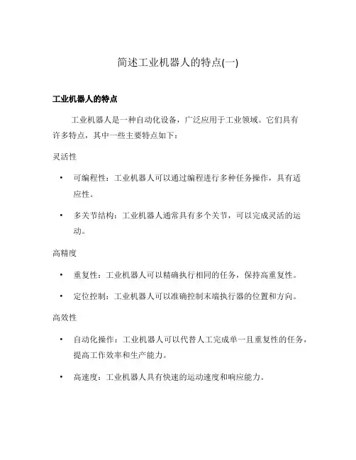简述工业机器人的特点(一)