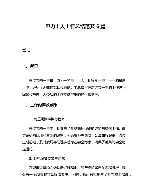 电力工人工作总结范文6篇