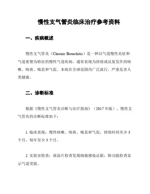 慢性支气管炎临床治疗参考资料
