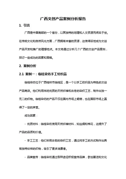 广西文创产品案例分析报告